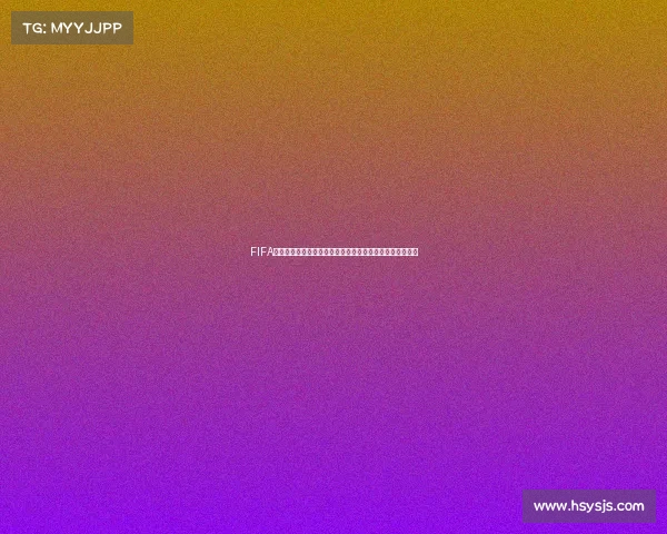 FIFA世界杯免费活动限时开启参与赢好礼畅享足球盛宴火热来袭