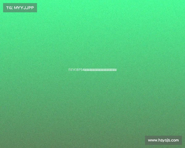 FIFA18PS4世界杯更新全面解析最新玩法体验指南攻略分享